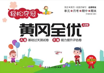 《黄冈全优AB卷》1~6年级上册 电子版下载打印