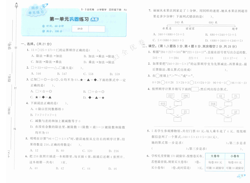 25春《53全优卷》人教版数学 4年级下册