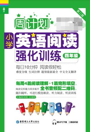 2025版《周计划·小学英语阅读强化训练》PDF电子版下载 2025版《周计划·小学英语阅读强化训练》PDF电子版下载