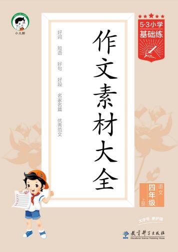 2025秋《53小学基础练 作文素材大全》3-6上电子版下载打印 2025秋《53小学基础练 作文素材大全》3-6上电子版下载打印