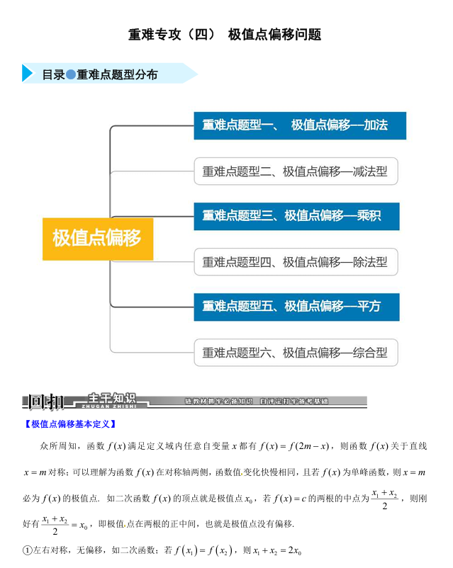 2026《高考数学•一轮复习重点难点题型》精练 重难专攻(四)  极值点偏移问题(六类重难点题型精练)