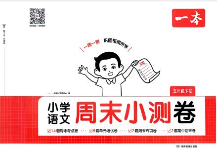 2026春《一本周末小测卷》语文+数学1-6年级下册PDF电子版下载 2026春《一本周末小测卷》语文+数学1-6年级下册PDF电子版下载