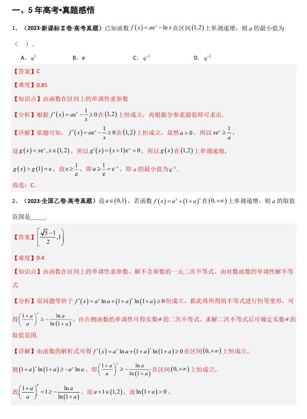2026《高考数学•一轮复习重点难点题型》精讲 专题3.2 导数与函数单调性(三类核心考点精讲)