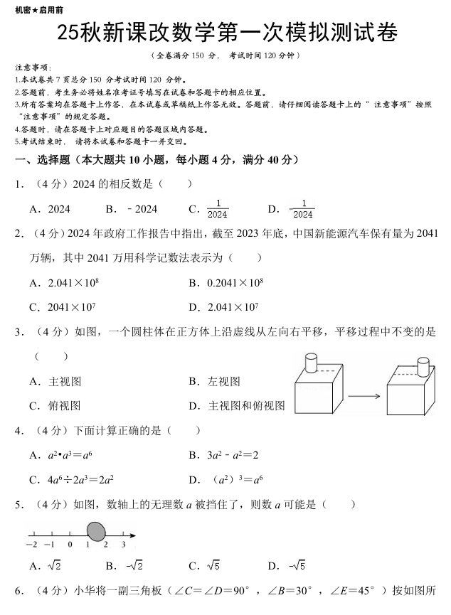 【2025秋新版】中考数学第一次模拟测试卷