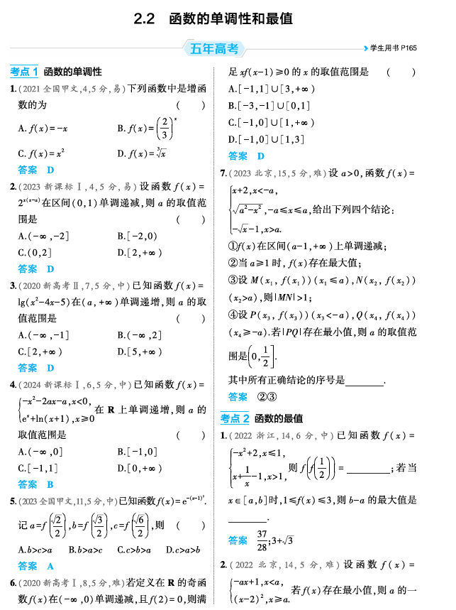 2026《53高考总复习A版》数学 精练册 2 2  函数的单调性和最值