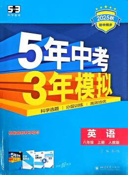 2025秋《53初中同步》英语八年级上册 人教版+外研版 PDF电子版下载