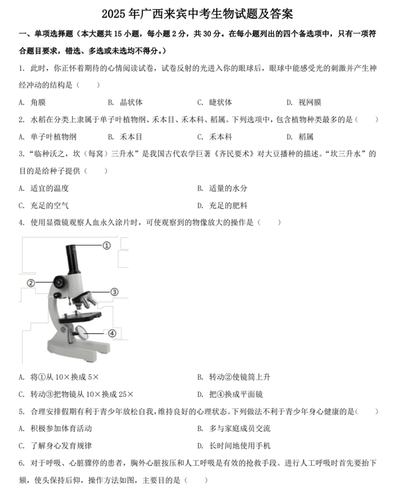 2025年广西来宾中考生物试题及答案