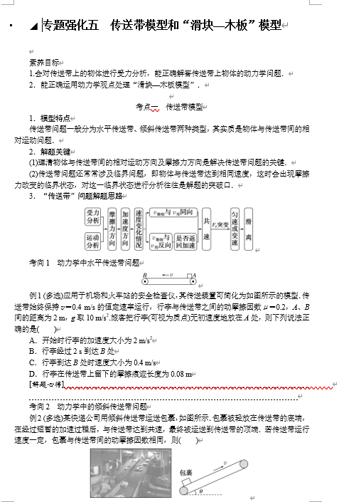 2025年高考物理二轮复习：专题强化五传送带模型和“滑块—木板”模型（课件 导学案）