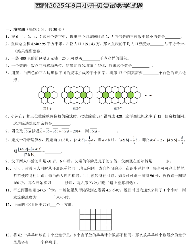 2025年9月重庆市北碚区西南大学附属中学校小升初复试数学试题