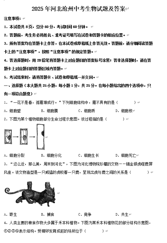 2025年河北沧州中考生物试题及答案