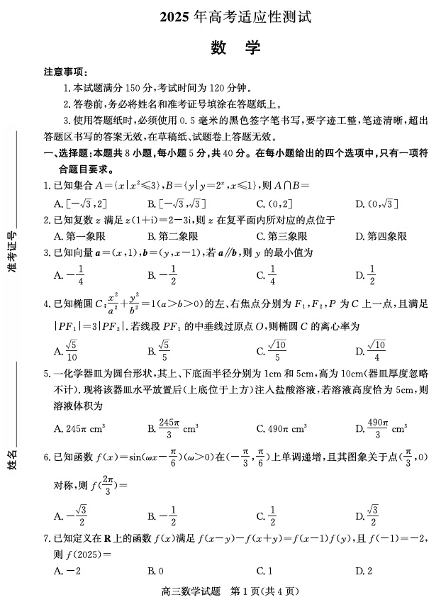 山东省（烟台市、德州市）2025届高三高考适应性测试数学
