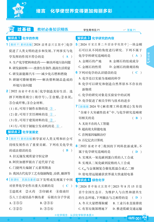 25版一遍过九上化学RJ 主书  教师用书