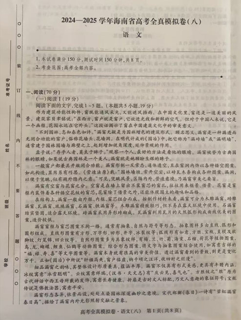 海南省部分学校2024-2025学年高三全真模拟（八）语文试题