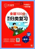 《红逗号全能100分单元归类复习》1-6年级全册 PDF电子版下载