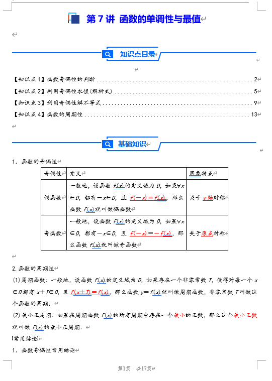 第8讲 函数的奇偶性、周期性---2026年高考数学一轮复习基础梳理