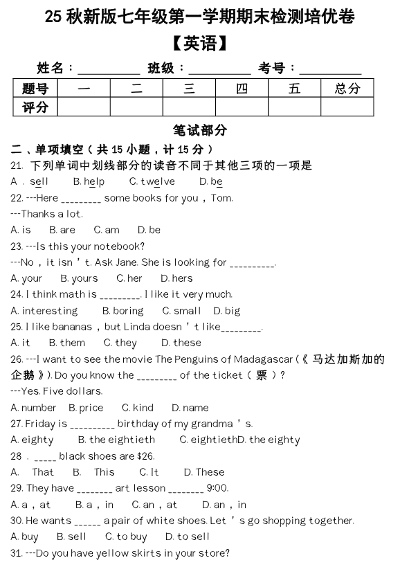 【2025秋新版】第一学期七年级【英语】上册期末检测培优卷