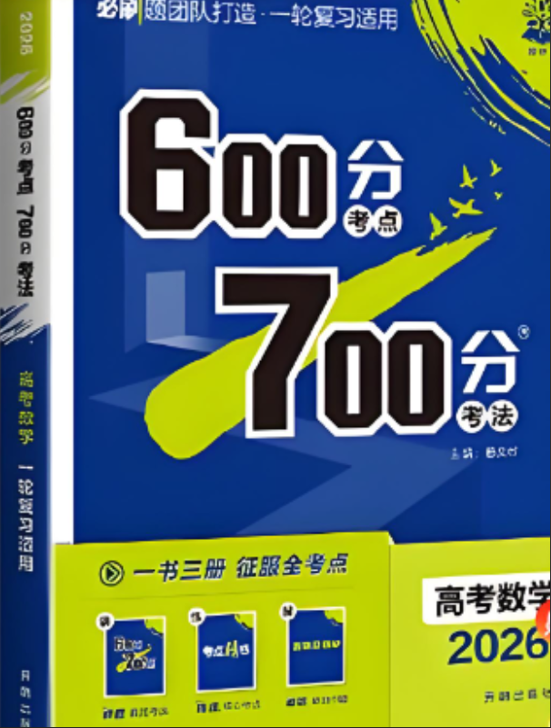 600分考点700分考法 2025版+2026版