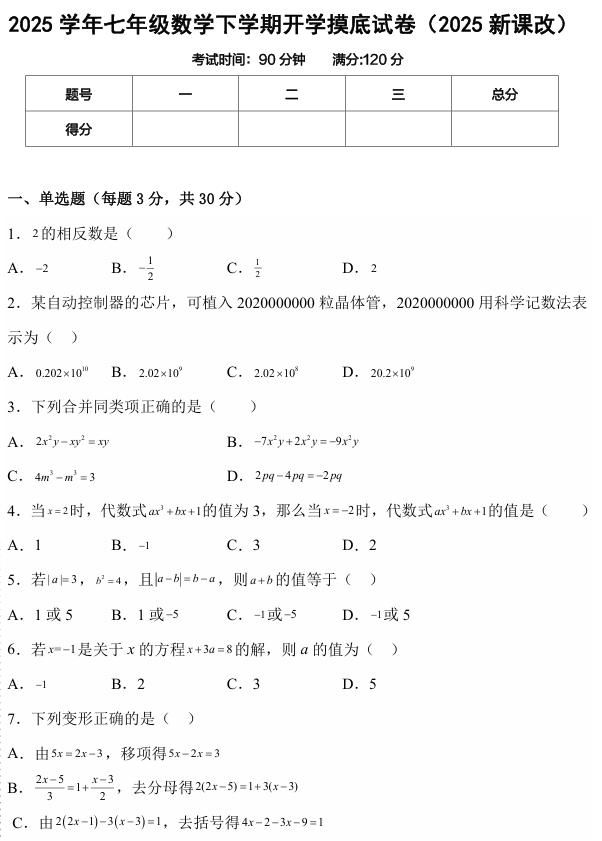 2024-2025学年七年级数学下学期开学摸底测试卷