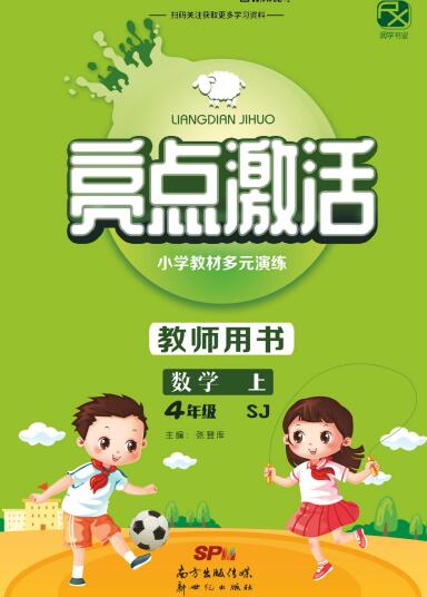 教师用书《亮点激活》1~6年级全册电子版下载打印