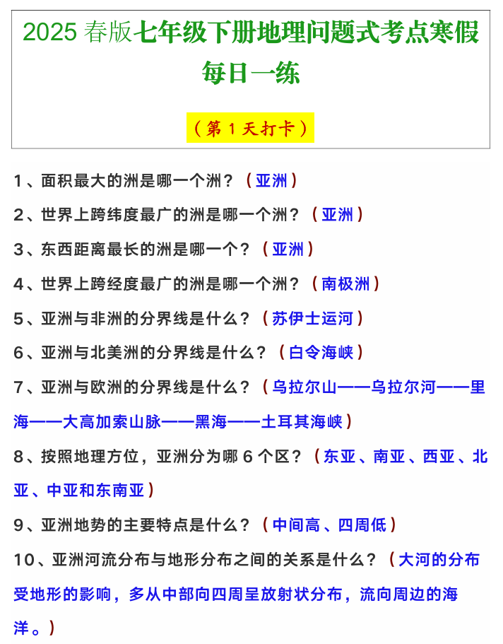 七年级下册地理问题式考点寒假每日一练