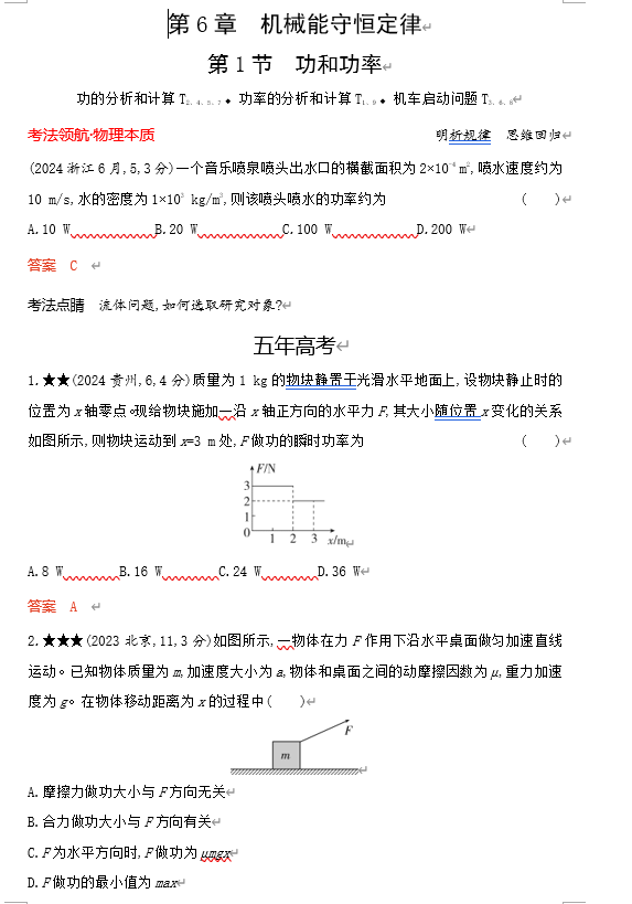 2026《53高考总复习A版》物理 课件及习题 第6章机械能守恒定律