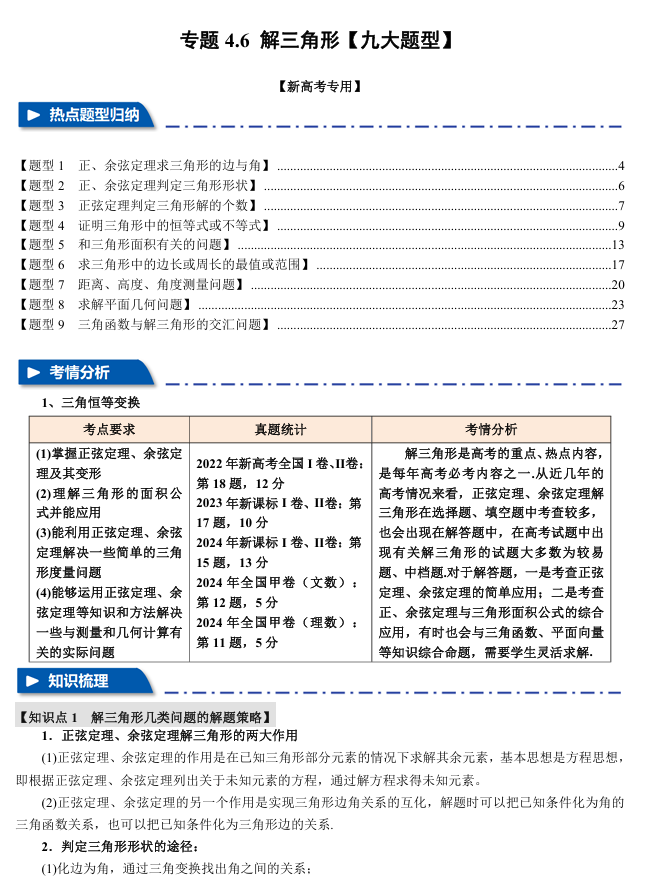 2026年高考数学一轮复习【举一反三】专练（新高考专用）专题练系列 4.6 解三角形【九大题型】