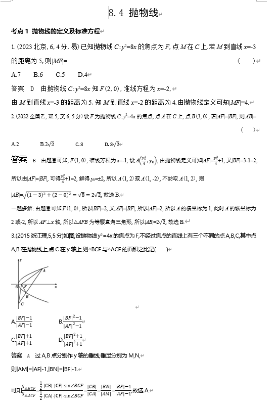 2026《53高考总复习A版》数学 十年高考真题分类 8 4 抛物线