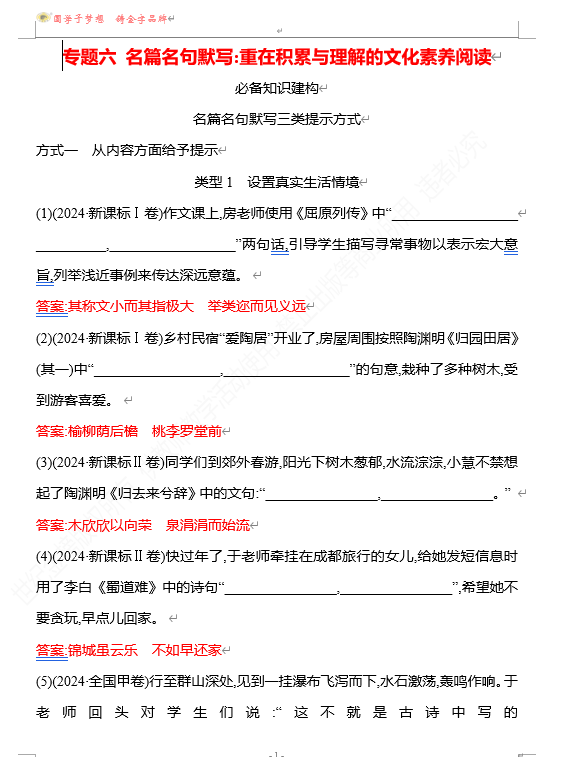 2026版《高中全程复习方略》 语文 强基版 专题六  名篇名句默写：重在积累与理解的文化素养阅读