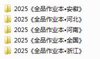 2024秋《全品作业本》电子版下载打印