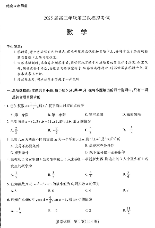 河南安阳2025届高三年级第三次模拟考试数学（含答案）