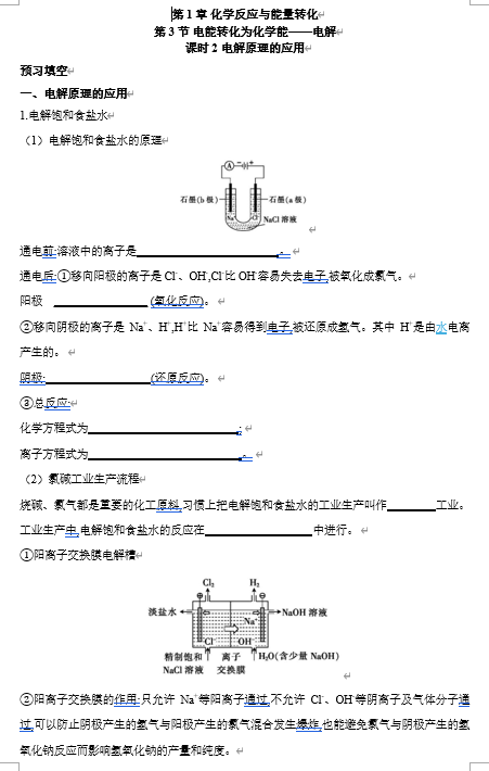 2026年高中五年高考三年模拟【高一高二同步】化学（鲁科版）选择性必修1 电子预习卡 第1章 第3节 电能转化为化学能——电解 课时2 电解原理的应用