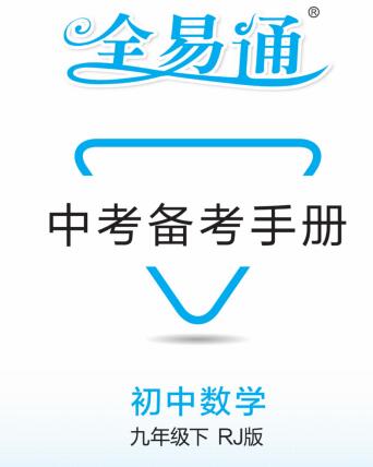 《全易通中考备考手册》PDF电子版下载 《全易通中考备考手册》PDF电子版下载