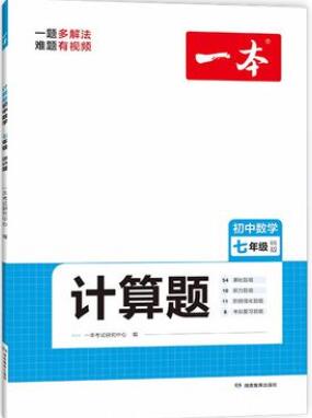 2023-2026版《一本初中数学计算题》《计算题满分训练》PDF电子版下载