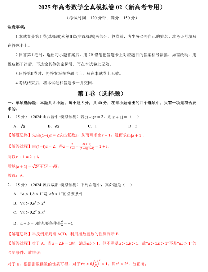 2026年高考数学一轮复习【举一反三】专练（新高考专用）全真模拟卷02