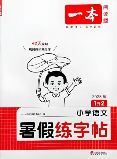 《一本小学语文暑假练字帖》电子版下载打印