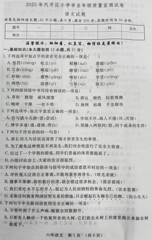 2025年吉林省长春汽车经济技术开发区小学毕业年级质量监测语文试卷