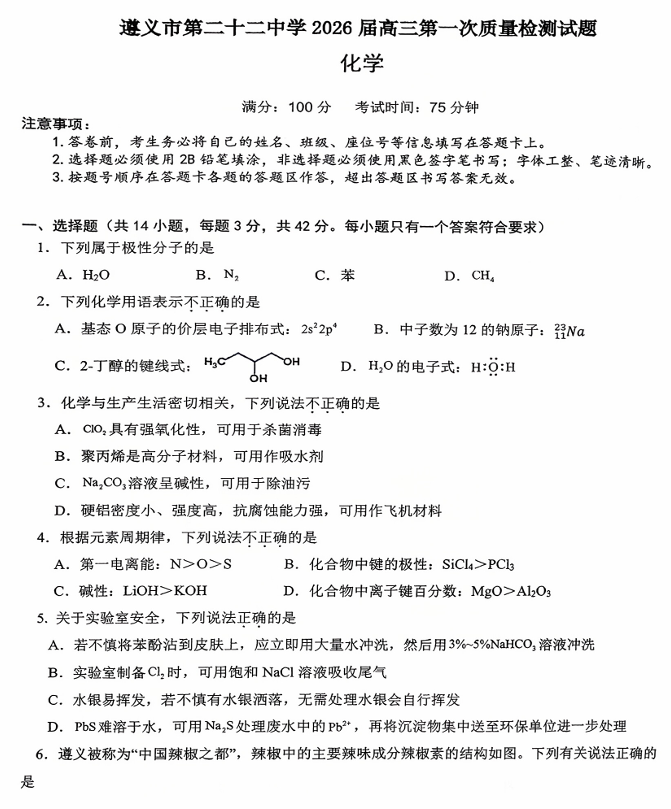 贵州省遵义市第二十二中学2026届高三上学期模拟预测+化学试题