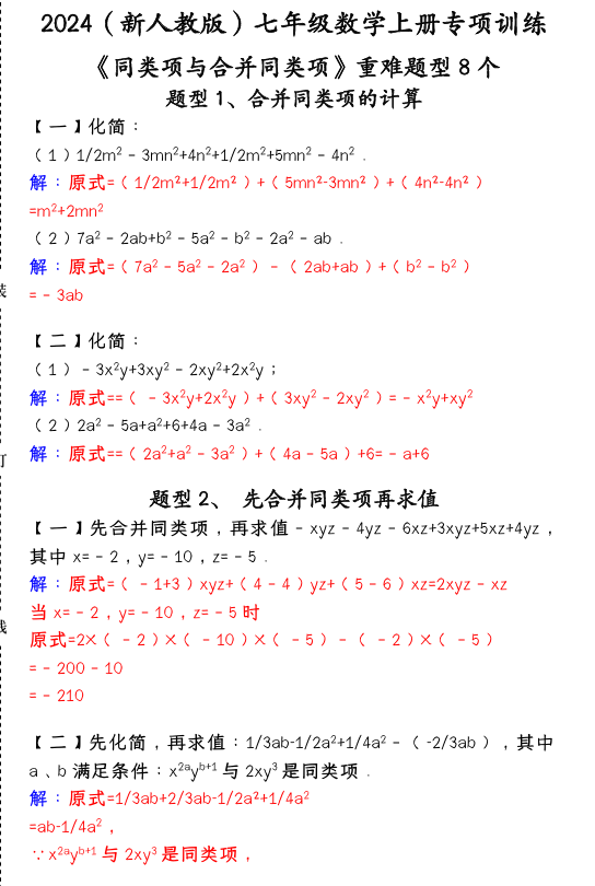 【2025秋新版】人教版七年级数学上册专项训练：《同类项与合并同类项》重难题型8个