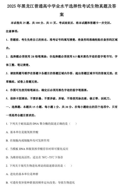 2025年黑龙江普通高中学业水平选择性考试生物真题及答案