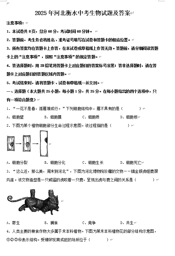 2025年河北衡水中考生物试题及答案