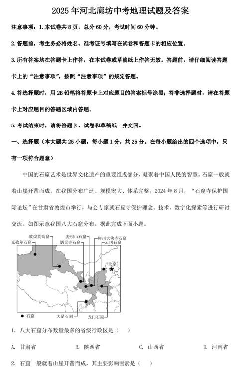 2025年河北廊坊中考地理试题及答案