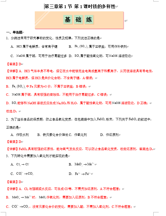 （鲁科）化学必修第一册 随堂优练+周测小卷 第三章第1节第1课时 铁盐和亚铁盐（解析版）
