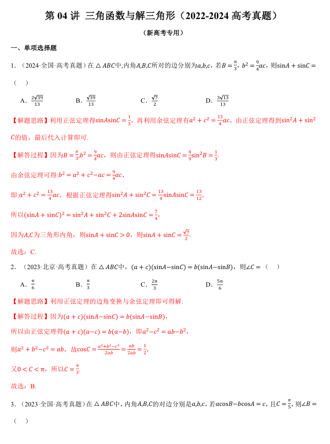 2026年高考数学一轮复习【举一反三】专练(新高考专用)知识点汇编真题系列 第04讲 三角函数与解三角形(2022-2024高考真题) 2026年高考数学一轮复习【举一反三】专练(新高考专用)知识点汇编真题系列 第04讲 三角函数与解三角形(2022-2024高考真题)