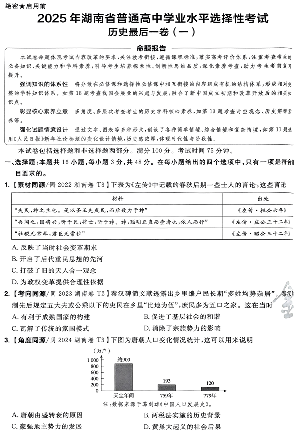 (湖南专版)2025年《金考卷·百校联盟·最后一卷》历史A4 (湖南专版)2025年《金考卷·百校联盟·最后一卷》历史A4
