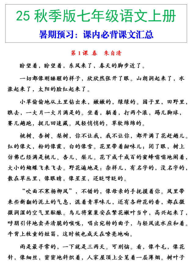 【2025秋新版】七年级语文上册必背重点内容