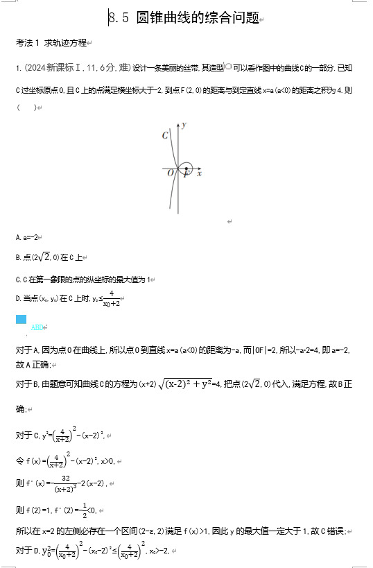 2026《53高考总复习A版》数学 十年高考真题分类 8 5　圆锥曲线的综合问题