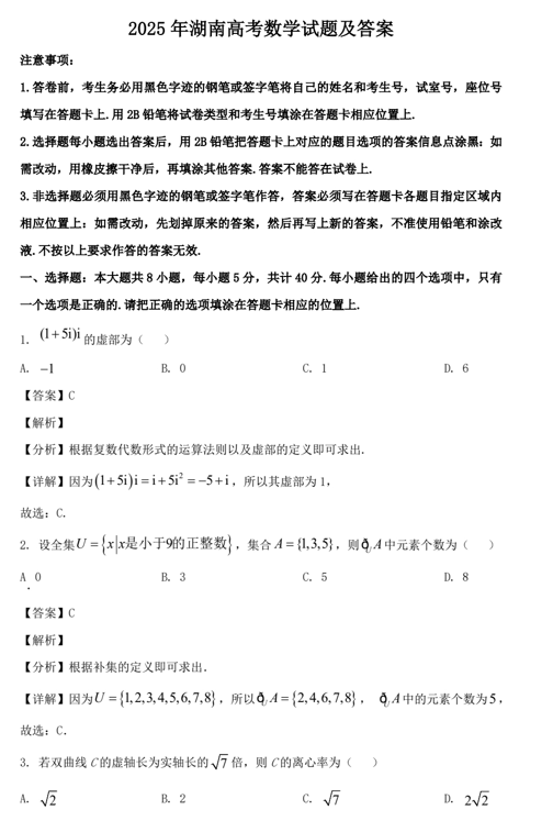2025年湖南高考数学试题及答案