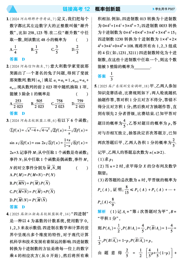 2026《53高考总复习A版》数学 精练册 链接高考12  概率创新题