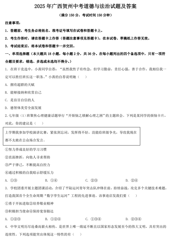 2025年广西贺州中考道德与法治试题及答案