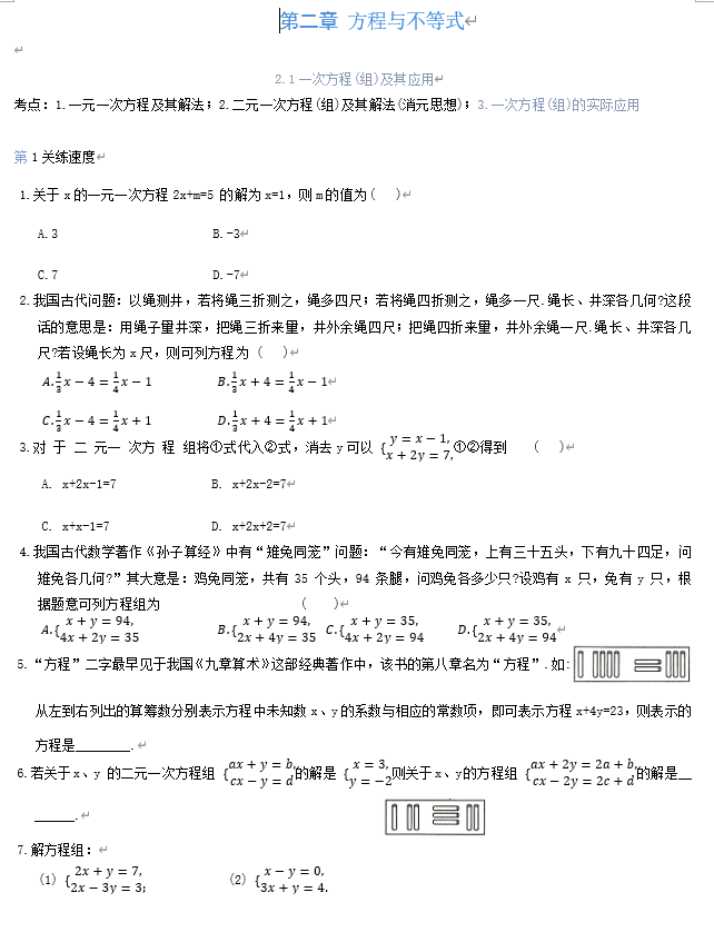 第二章+方程与不等式2.1一次方程(组)及其应用2025年苏科版九年级数学中考总复习+
